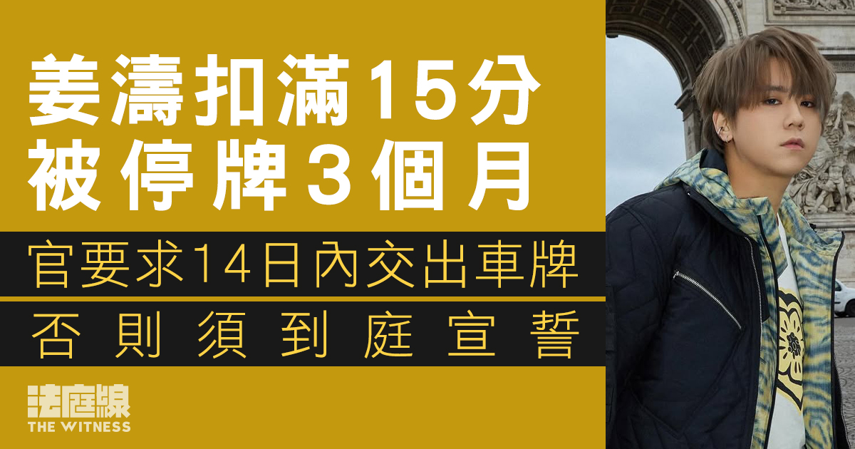 姜濤扣滿15分被停牌3個月　律師指已遺失車牌　官要求姜濤14日內交出或到庭宣誓