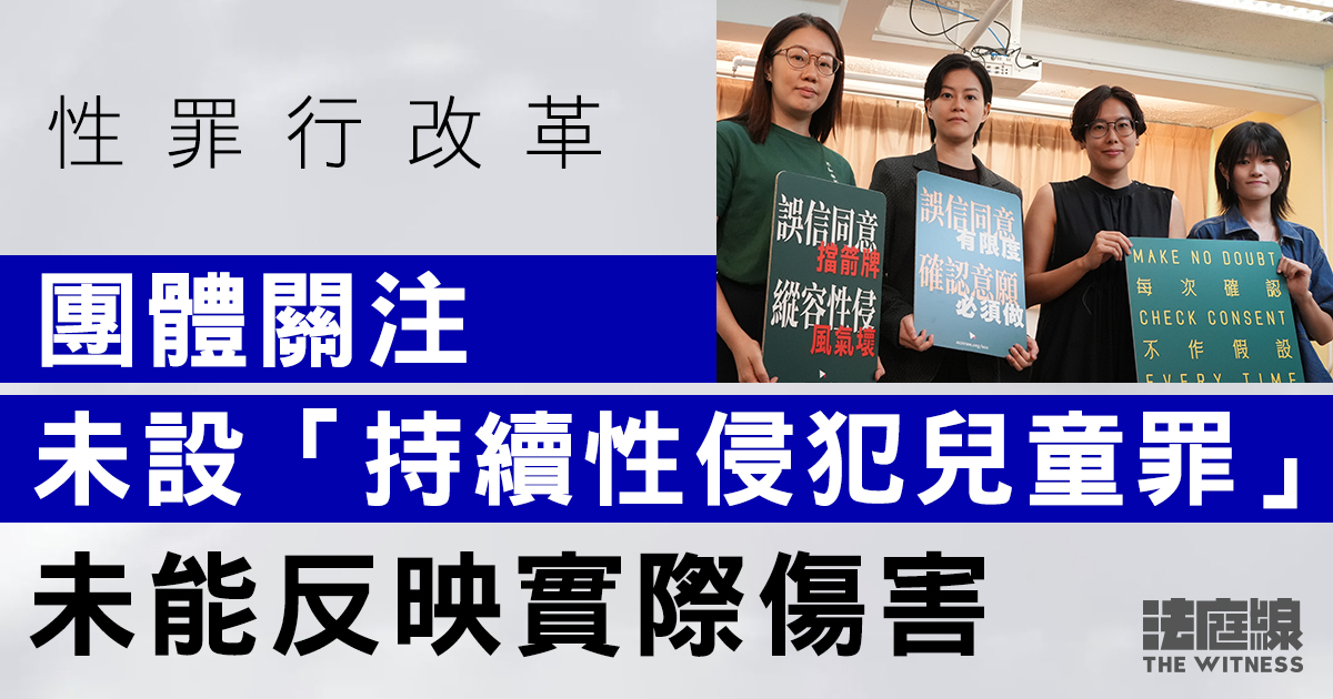 性罪行改革｜團體關注未設「持續性侵犯兒童罪」　未能反映實際傷害