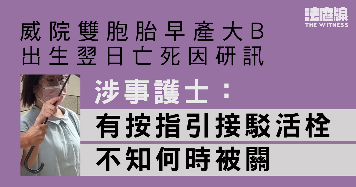 威院早產雙胞胎「大B」出生翌日亡　涉事護士：有按指引接駁活栓　不知何時被關