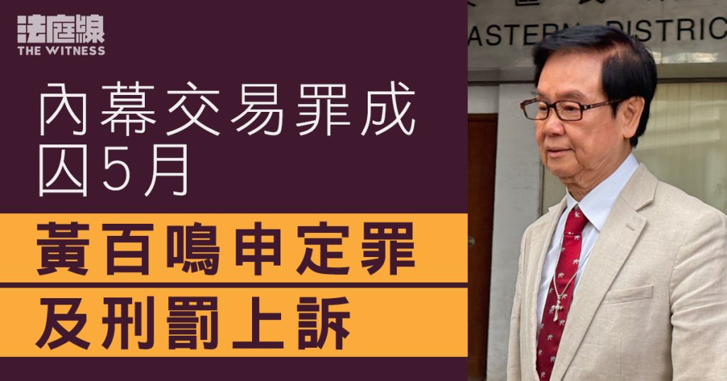 黃百鳴內幕交易罪成判囚5月　向高院申定罪及刑罰上訴