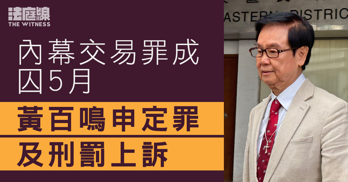 黃百鳴內幕交易罪成判囚5月　向高院申定罪及刑罰上訴