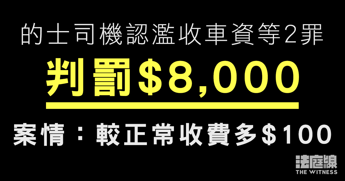 的士司機認濫收車資等2罪判罰8,000元　案情：較正常收費多100元