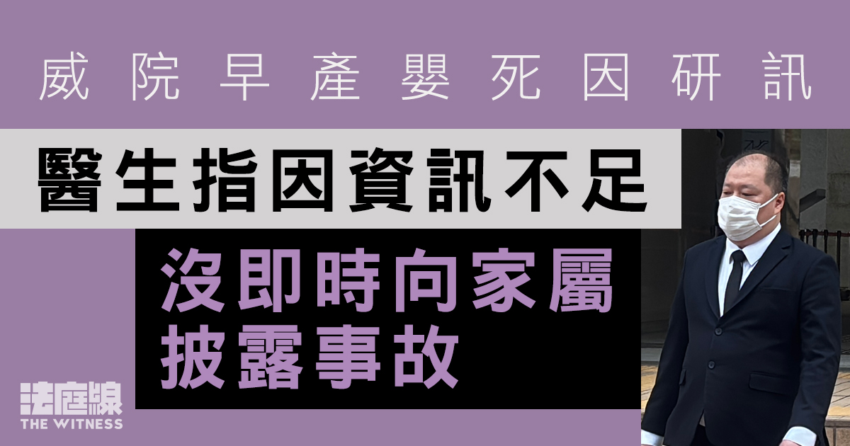 威院早產雙胞胎「大B」出生翌日亡　醫生指因資訊不足　沒即時向家屬披露醫療事故