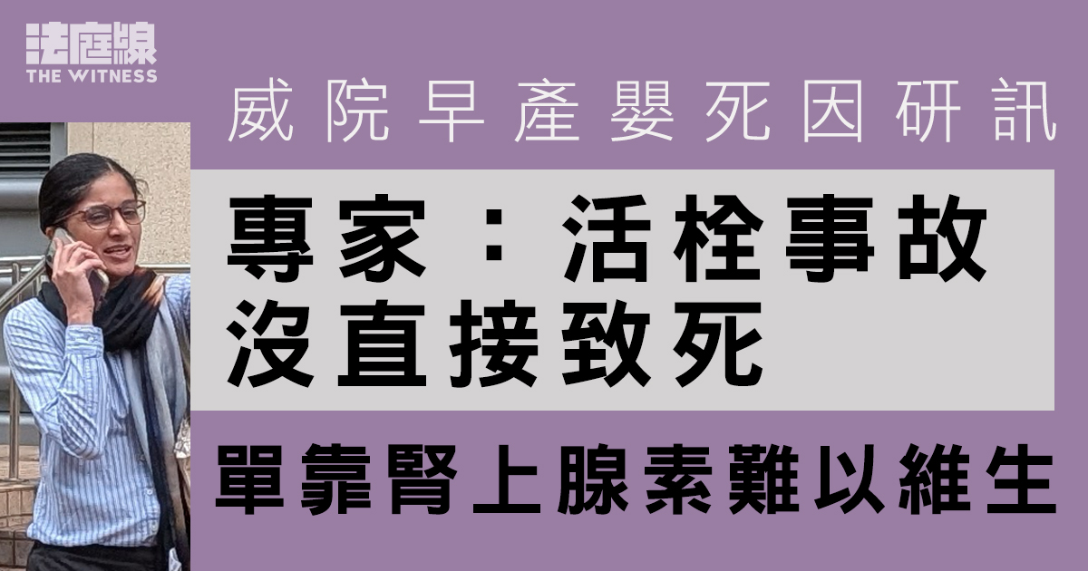 威院早產嬰死因研訊　專家指活栓事故沒直接致死　單靠腎上腺素難以維生