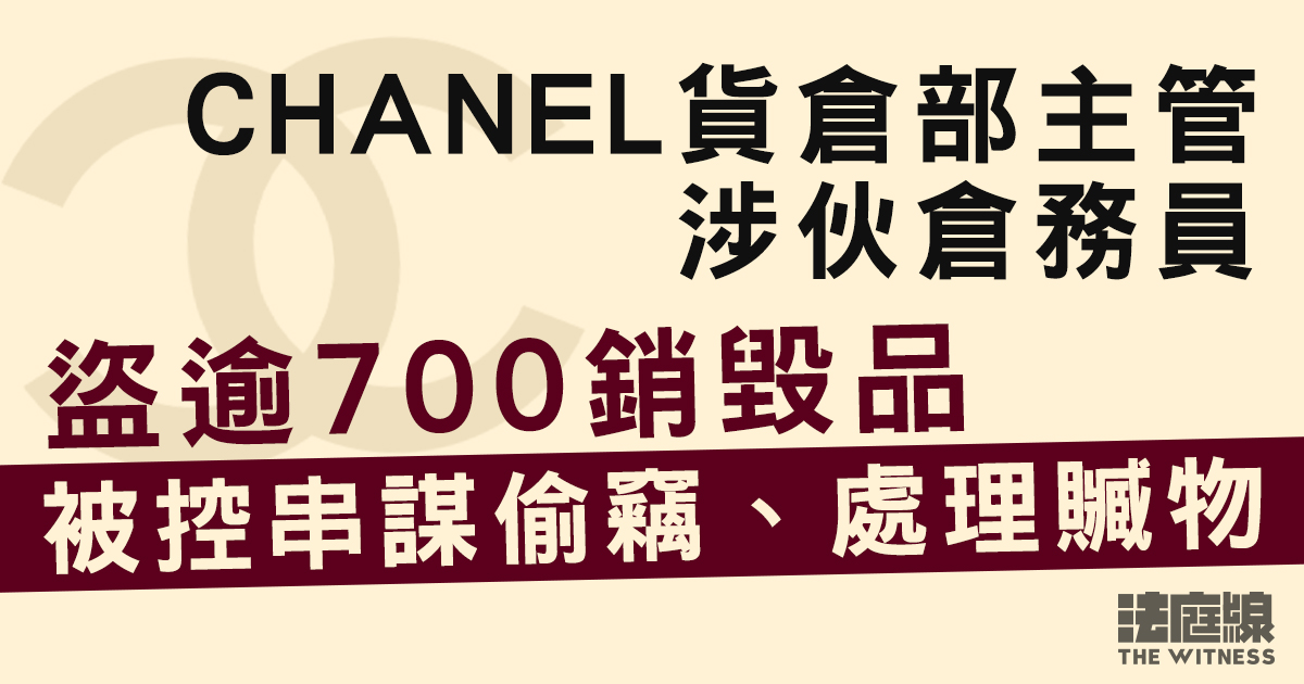 CHANEL貨倉部主管被指伙倉務員盜逾700銷毀品 被控串謀偷竊、處理贓物