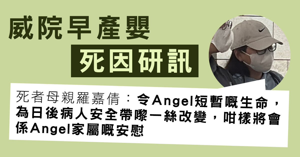 威院早產嬰死因研訊　家屬落淚陳詞：疑點不能僅以「病人體弱」作結　盼女兒短暫生命改變社會