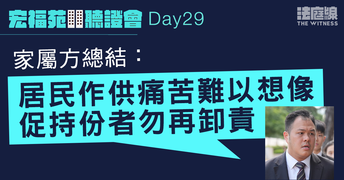 宏福苑聽證會Day29｜家屬方總結：居民作供痛苦難以想像　促持份者勿再卸責