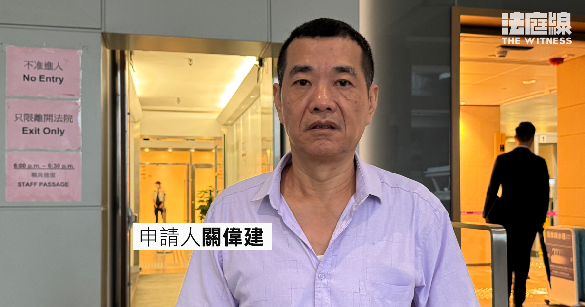 申請人關偉建