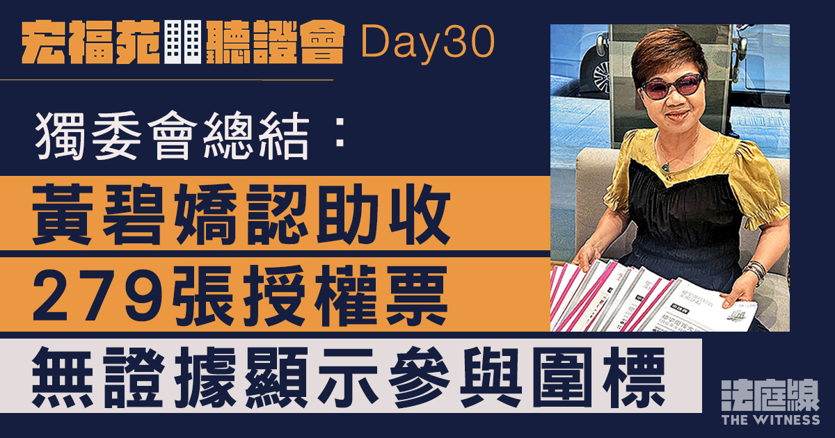宏福苑聽證會Day30｜黃碧嬌稱兩度各收20張授權票　獨委會追問下認助收279張