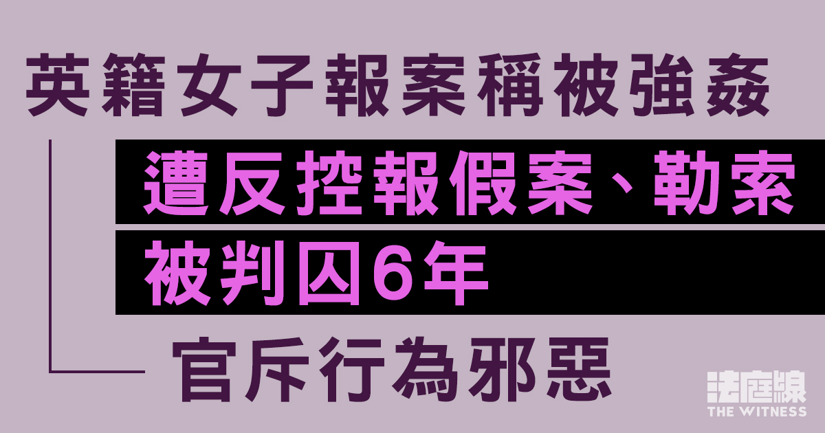 英籍女子報案稱被強姦　遭反控報假案、勒索被判囚6年　官斥行為邪惡
