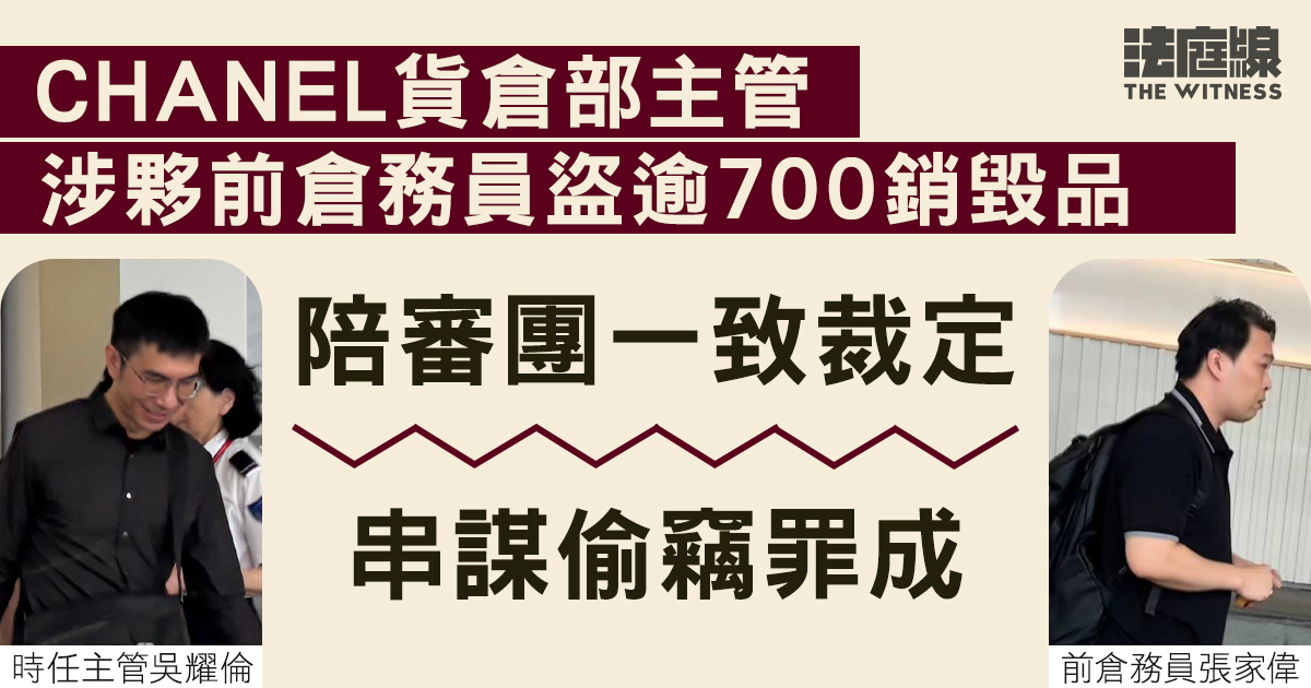 CHANEL貨倉部主管涉夥前倉務員盜逾700銷毀品　陪審團一致裁定串謀偷竊罪成
