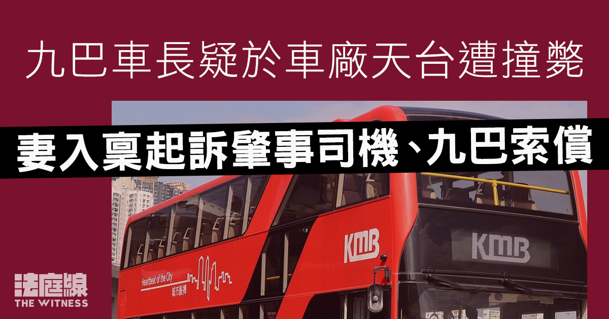 九巴車長疑於車廠天台遭撞斃　妻入稟起訴肇事司機、九巴索償