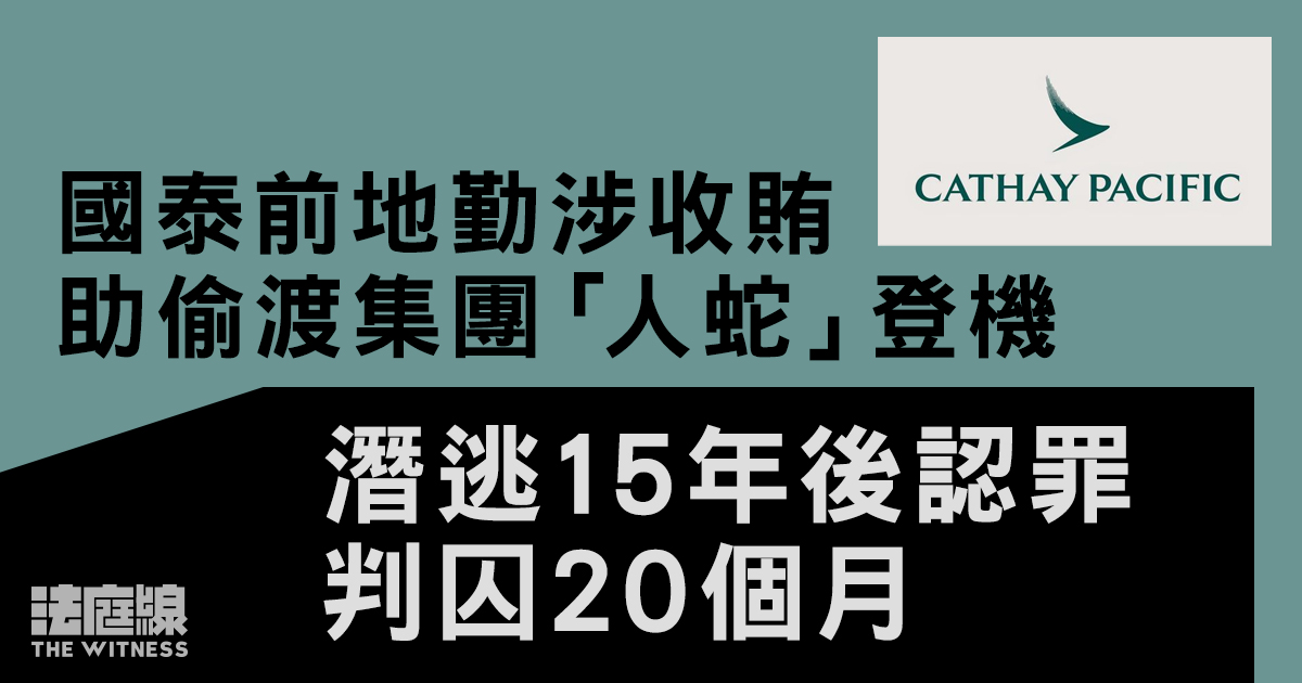 國泰前地勤涉收賄助偷渡集團「人蛇」登機　潛逃15年後認罪　判囚20個月
