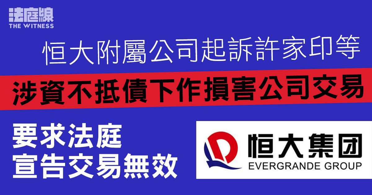 恒大附屬公司起訴許家印等　涉資不抵債下作損害公司交易　要求法庭宣告交易無效