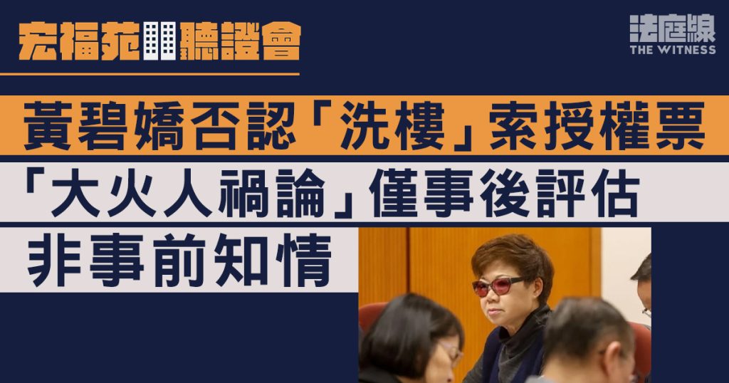 宏福苑聽證會|黃碧嬌否認街站、「洗樓」索授權票 「人禍論」僅事後評估非事前知情
