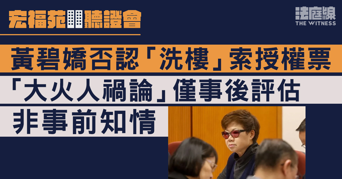 宏福苑聽證會｜黃碧嬌否認街站、「洗樓」索授權票　「人禍論」僅事後評估非事前知情