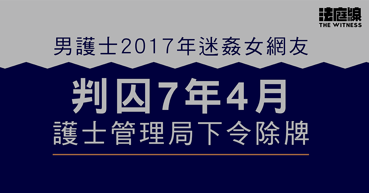 男護士2017年迷姦女網友判監7年4月　護士管理局下令除牌