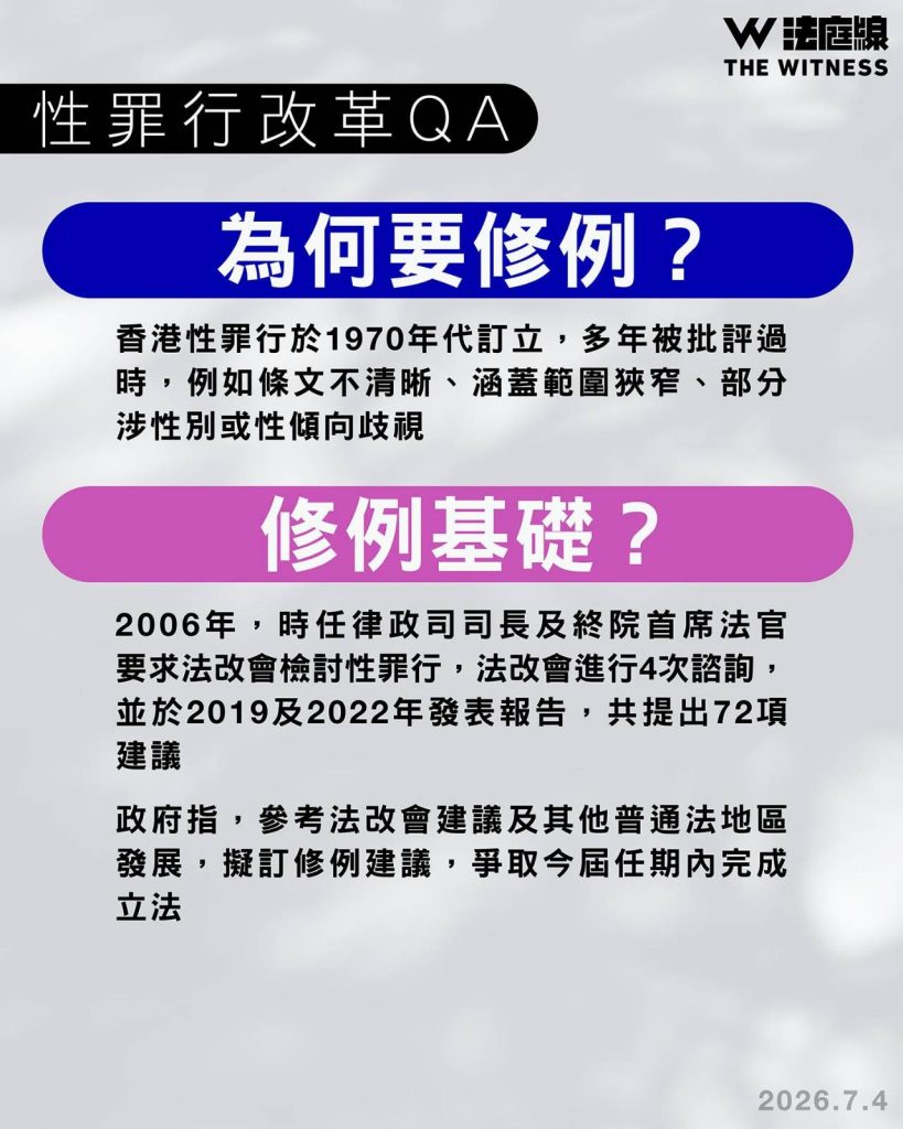 性罪行改革QA｜現行條例有何問題？政府有何修例建議？