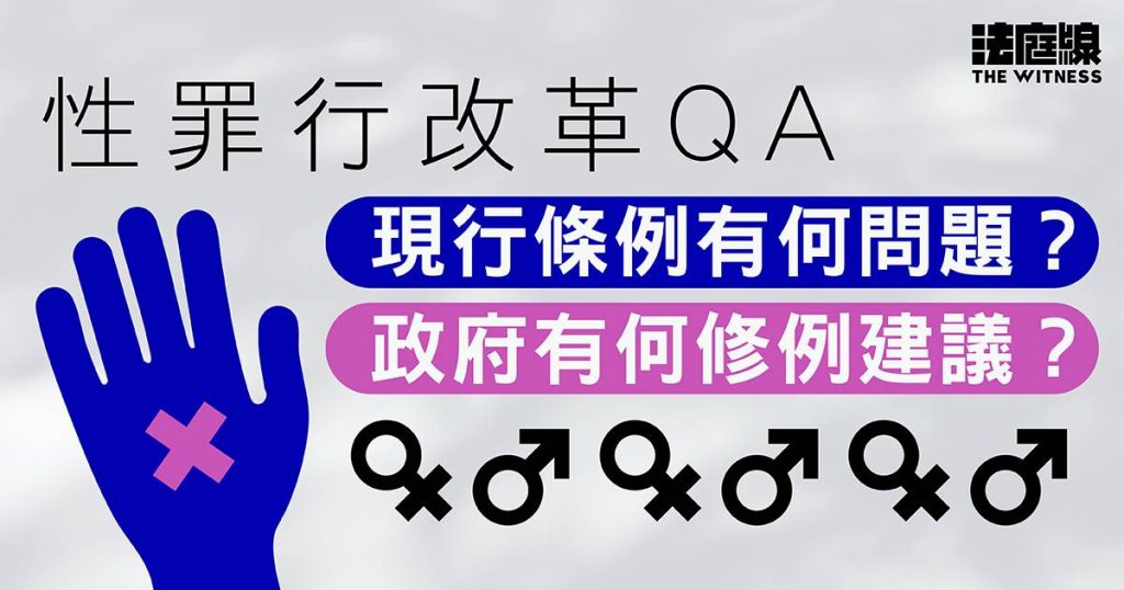 性罪行改革QA|現行條例有何問題?政府有何修例建議?