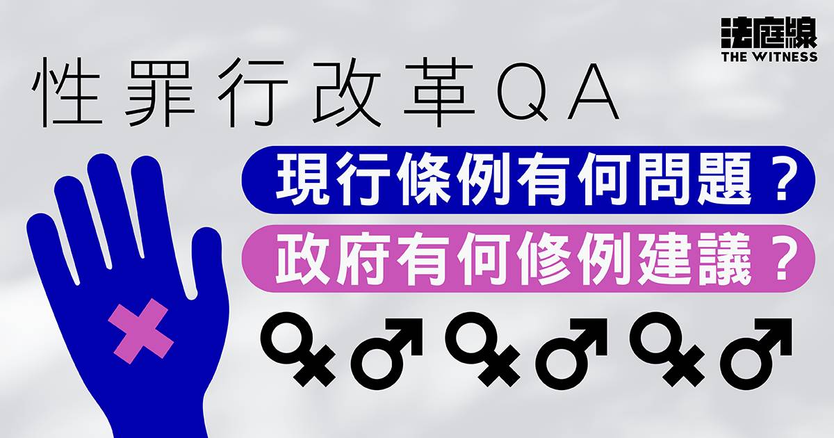 性罪行改革QA｜現行條例有何問題？政府有何修例建議？