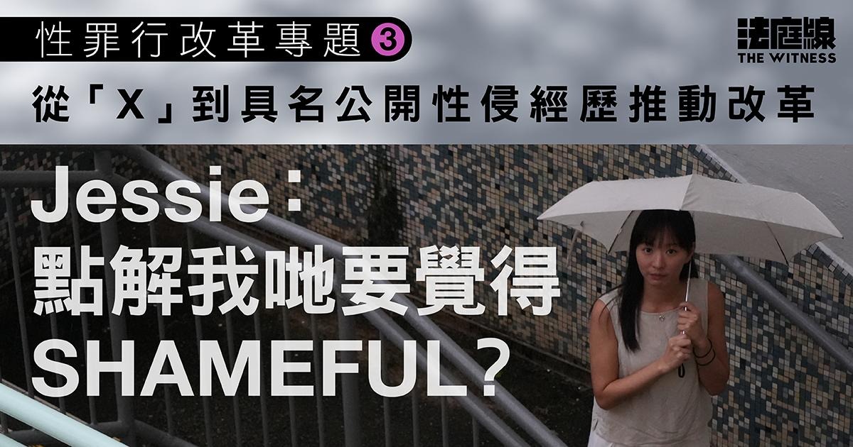 法網夾縫中的性侵　事主Jessie：直至對方被起訴、才知「原來佢真係一件事」