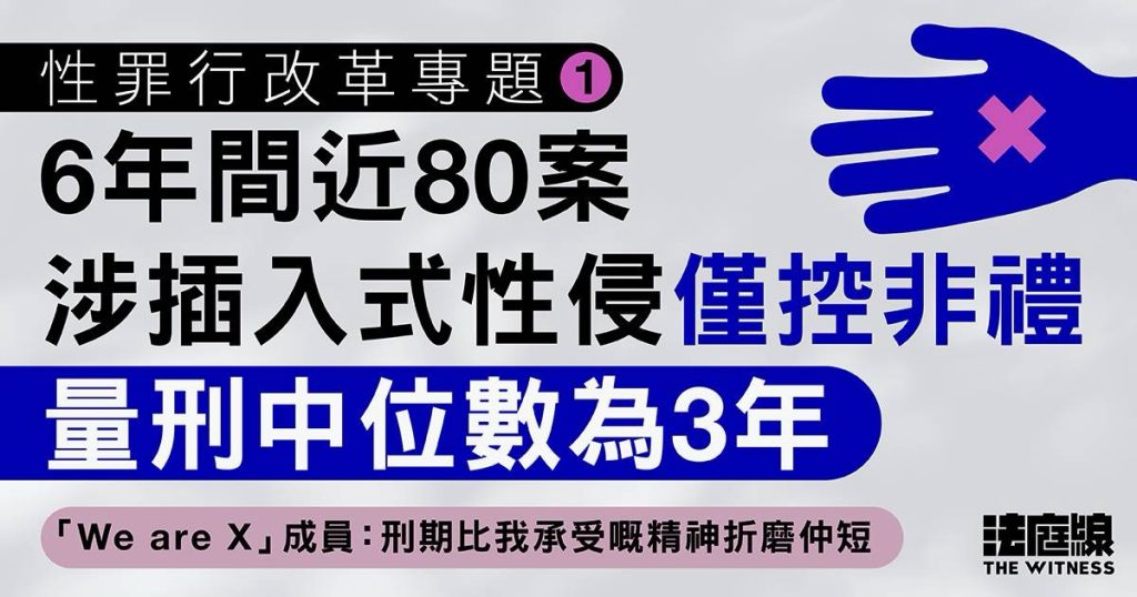 性罪行改革專題1|6年間近80宗插入式性侵僅控非禮 團體指刑罰過輕或削弱求助意慾