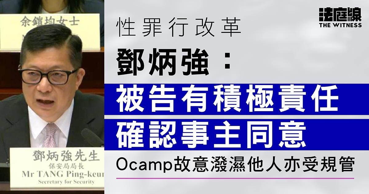 性罪行改革｜鄧炳強：被告有積極責任確認事主同意　Ocamp故意潑濕他人均受規管