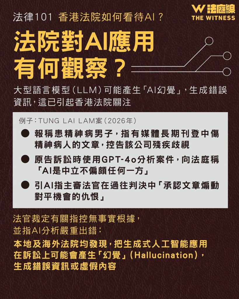 法律101｜香港法院如何看待AI？