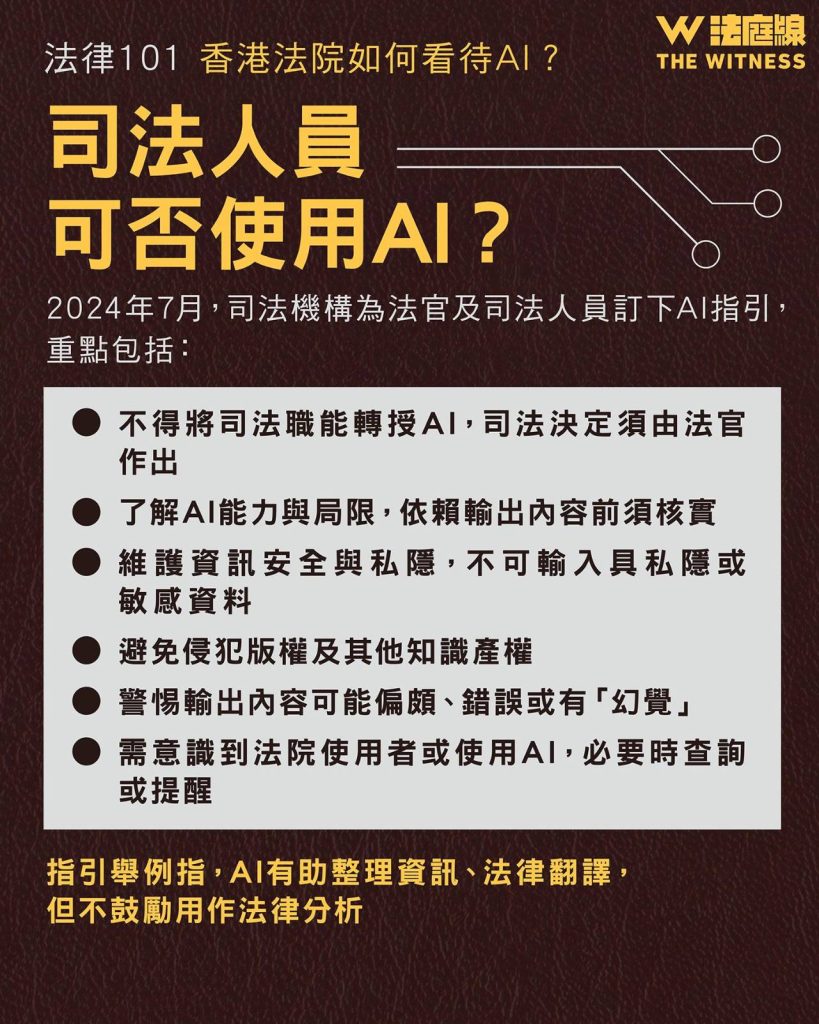 法律101｜香港法院如何看待AI？