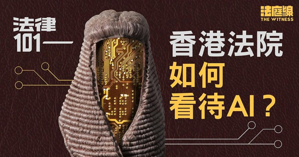 法律101|香港法院如何看待AI?