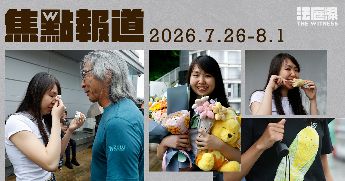 《法庭線》本周焦點報道　2026.7.26-8.1