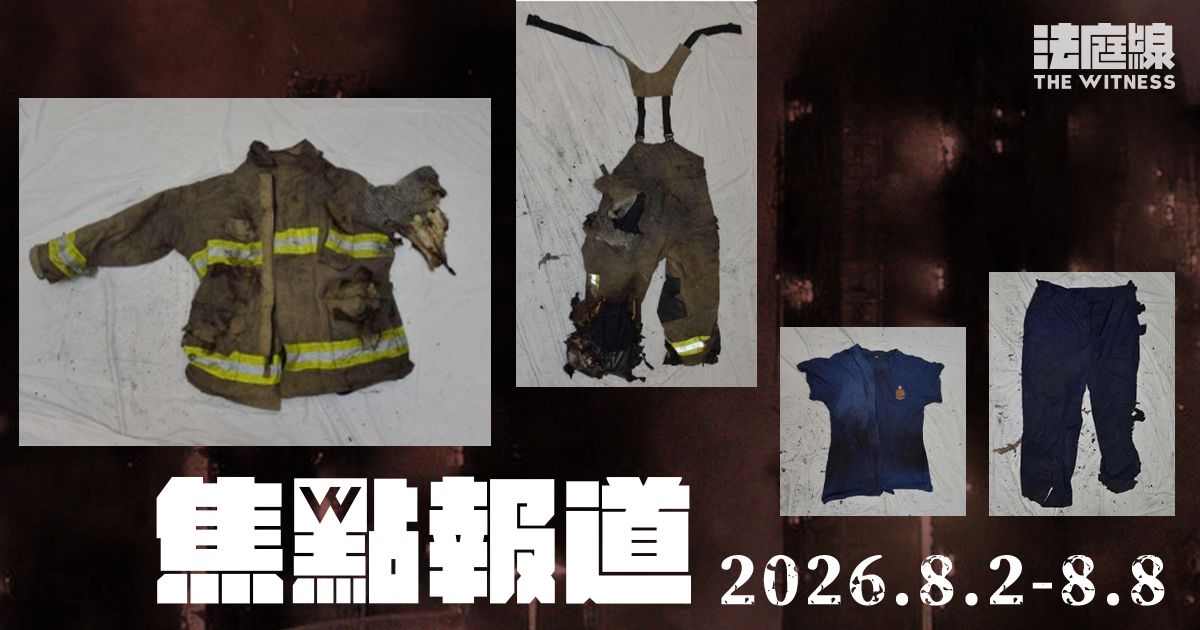 《法庭線》焦點報道 2026.8.2-8.8