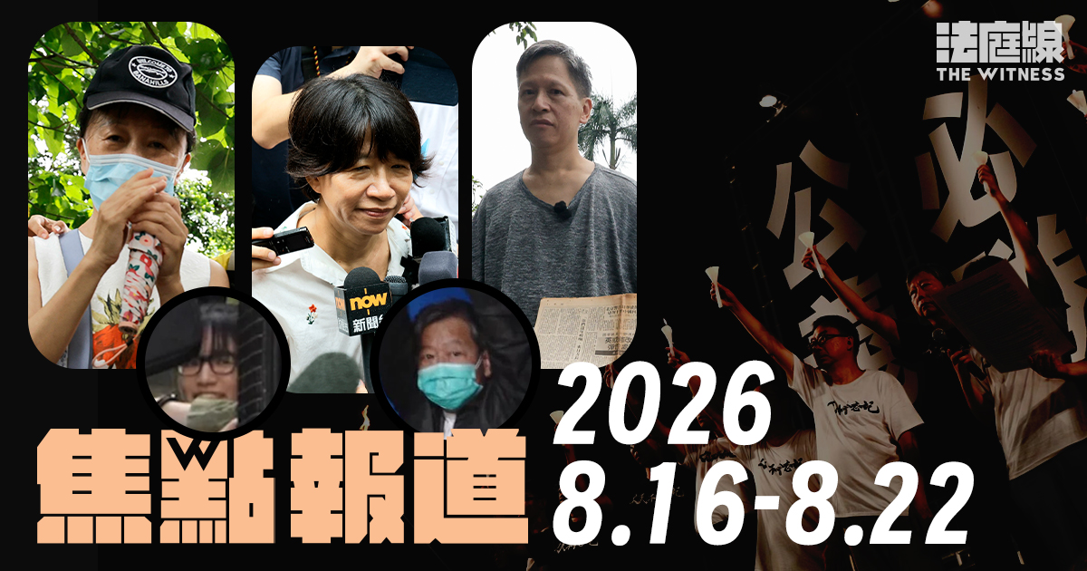 《法庭線》焦點報道　2026.8.16-8.22