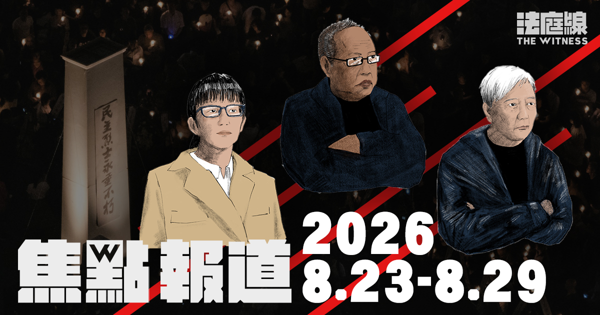 《法庭線》本周焦點報道 2026.823-829