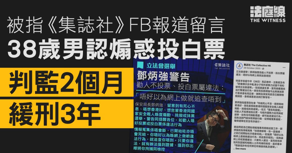 38歲男被指《集誌社》FB報道留言煽惑投白票　認罪判監2個月、緩刑3年