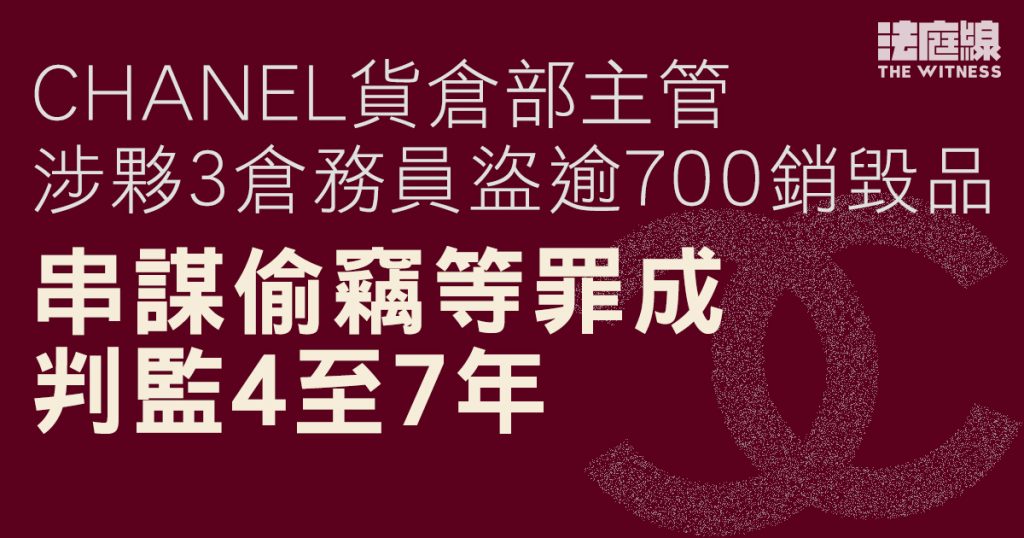 CHANEL貨倉部主管涉夥3倉務員盜逾700銷毀品　串謀偷竊罪成判監4至7年