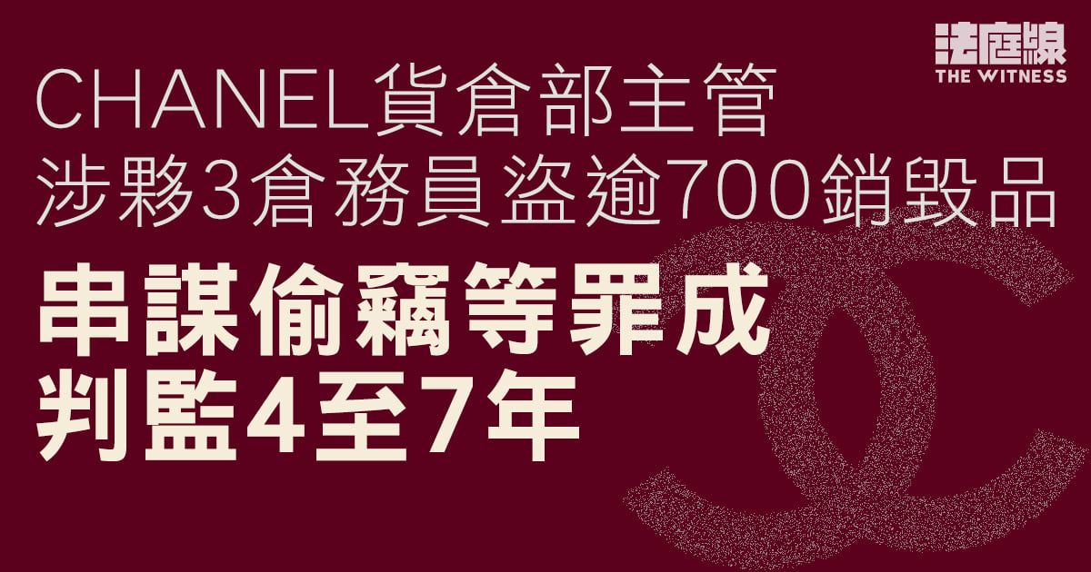 CHANEL貨倉部主管涉夥3倉務員盜逾700銷毀品　串謀偷竊罪成判監4至7年