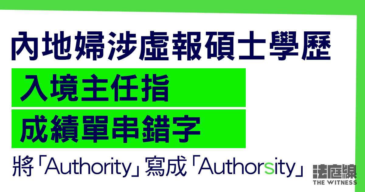 內地婦涉虛報碩士學歷　否認串謀詐騙等　入境主任指被告成績單串錯字、前後不一