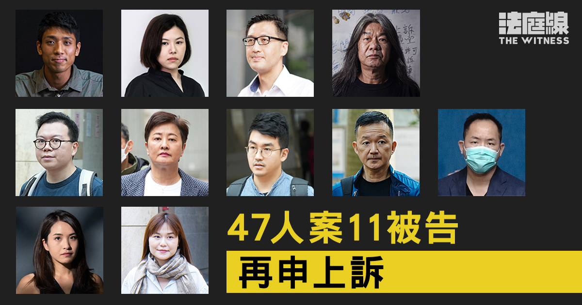 47人案 上訴