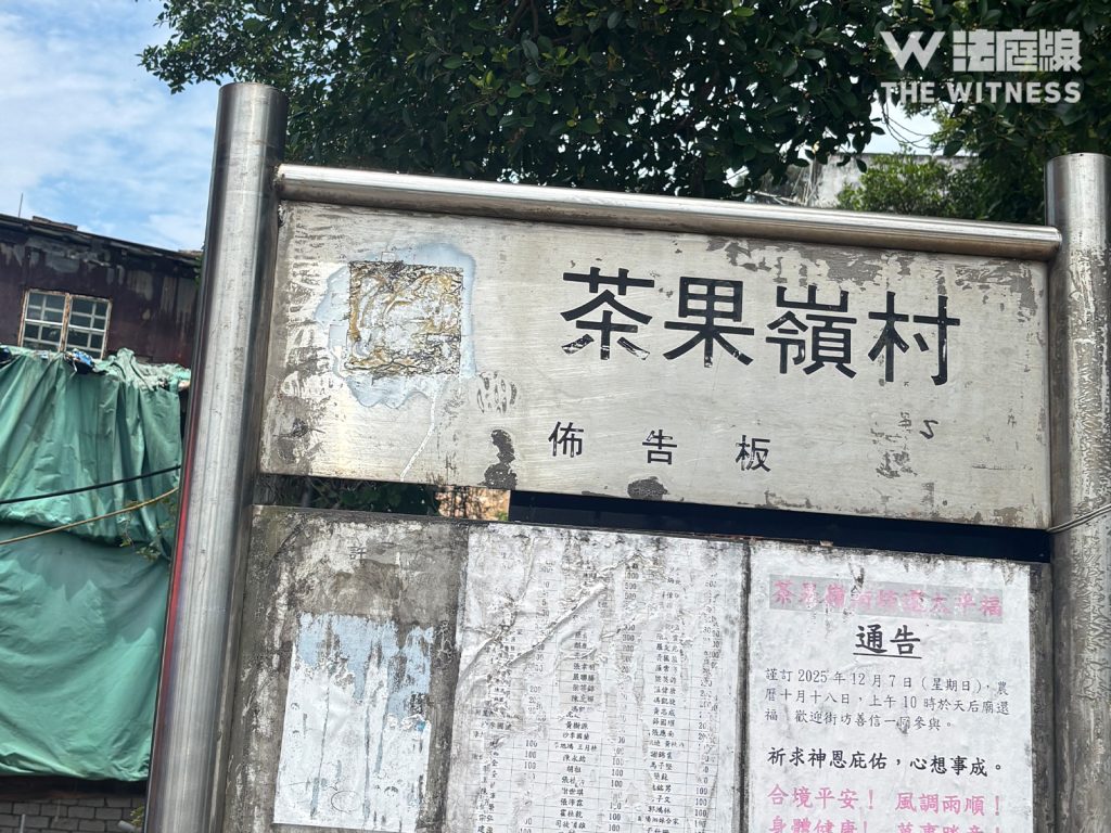 茶果嶺村