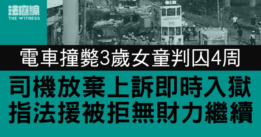 電車撞斃3歲女童囚4周　司機放棄上訴即時入獄　指法援被拒無財力繼續