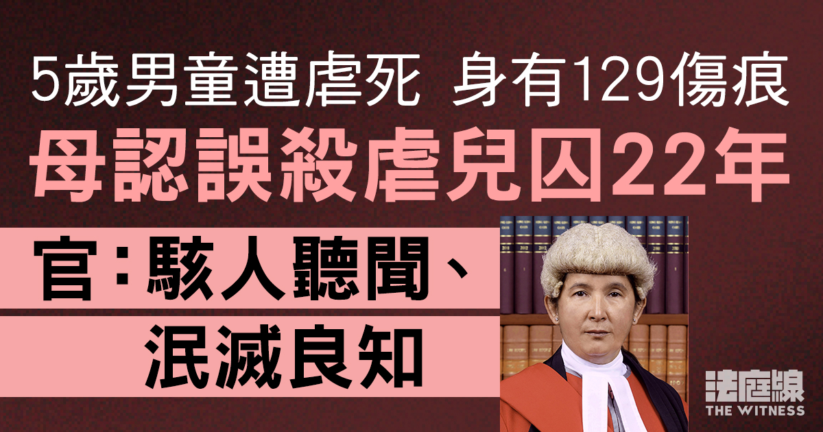 母認誤殺虐待5歲童判囚22年　官：駭人聽聞、泯滅良知　另關注社工家訪未察男童瘦弱
