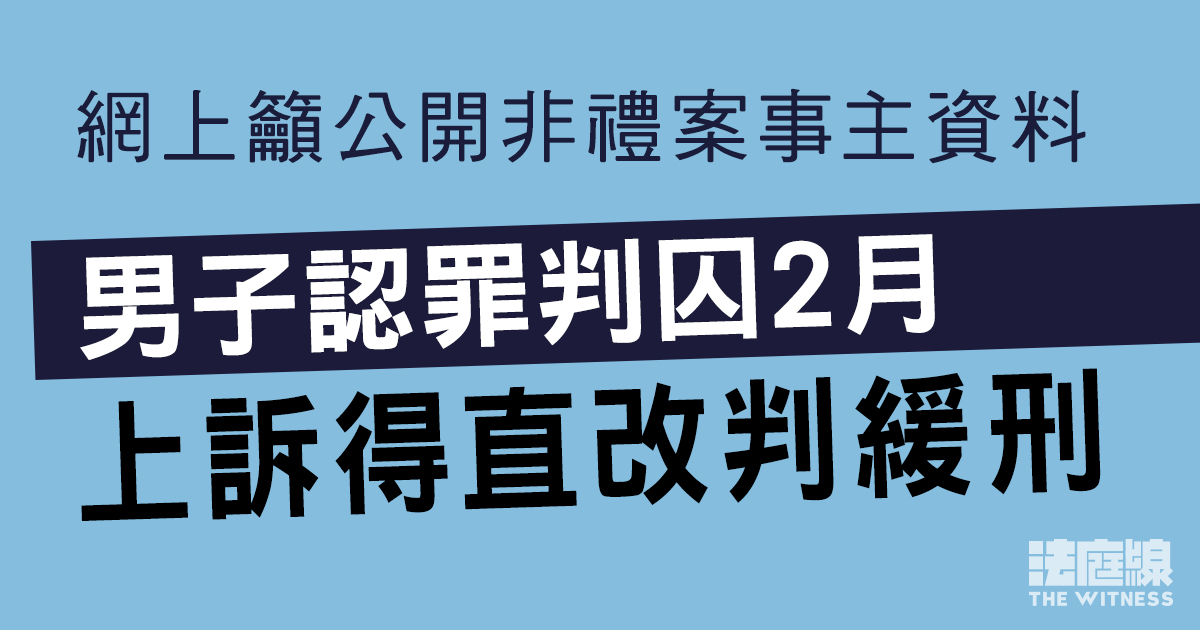 男子認網上呼籲公開非禮案事主資料判囚2月　上訴得直改判緩刑