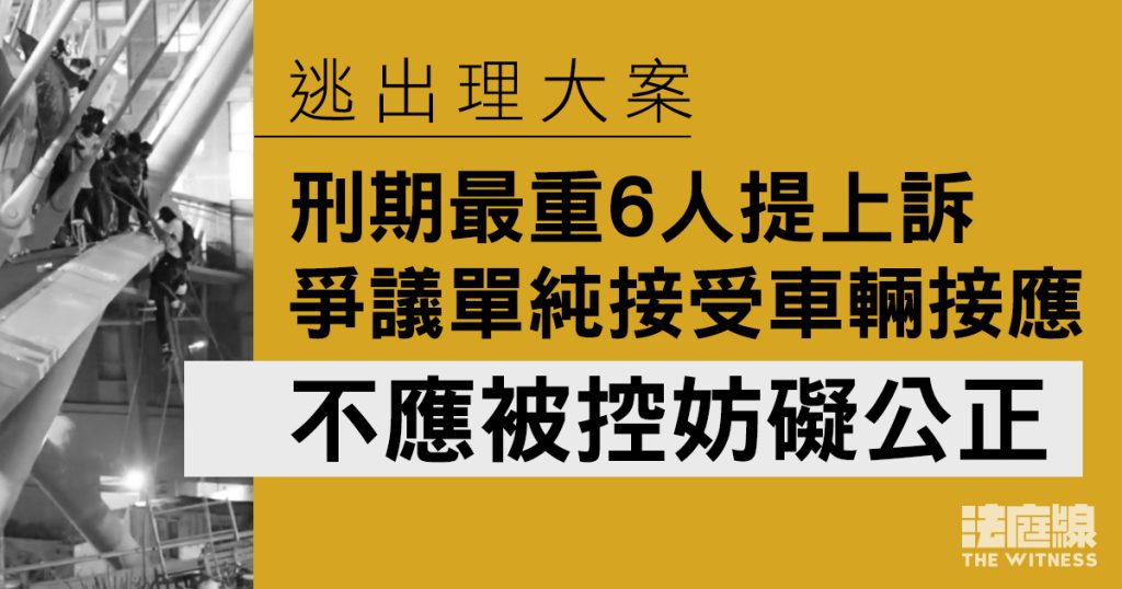 逃出理大案｜刑期最重6人提上訴　爭議單純接受車輛接應　不應被控妨礙公正