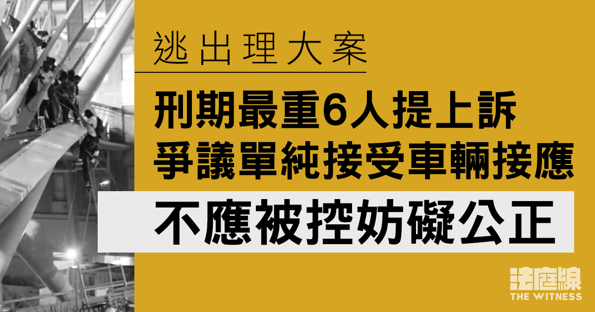 逃出理大案｜刑期最重6人提上訴　爭議單純接受車輛接應　不應被控妨礙公正