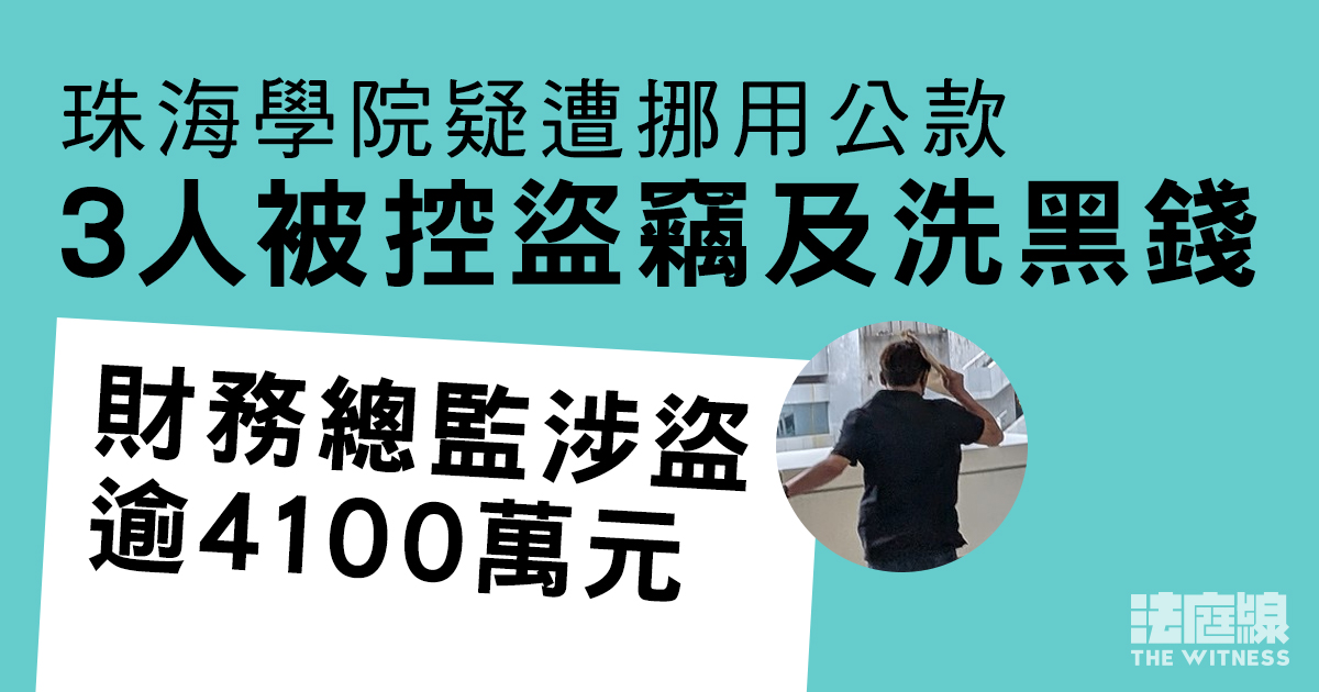 珠海學院疑遭挪用公款　3人被控盜竊及洗黑錢　控罪指財務總監涉盜逾4100萬元