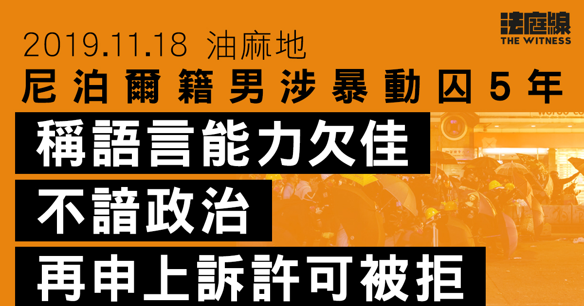 11.18油麻地｜尼泊爾籍男涉暴動囚5年　稱語言能力欠佳、不諳政治　再申上訴許可被拒