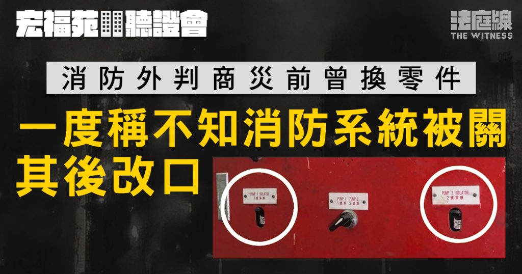 宏福苑聽證會｜消防外判商大火當日曾換零件　一度稱不知消防系統被關其後改口
