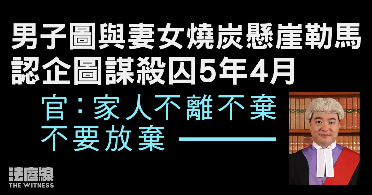 男子圖與妻女燒炭懸崖勒馬　認企圖謀殺囚5年4月　官寄語不要放棄