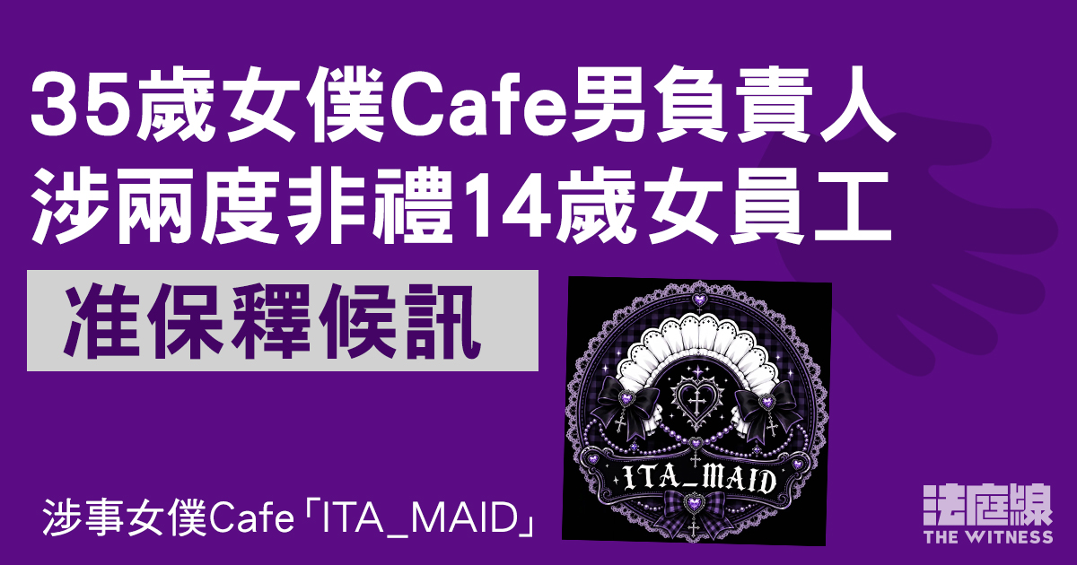 女僕Cafe風化案　35歲男負責人涉兩度非禮14歲女員工　准保釋候訊